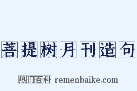 菩提树月刊造句是什么意思的图片